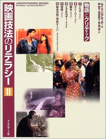 映画技法のリテラシー〈2〉 物語とクリティック／ルイス ジアネッティ