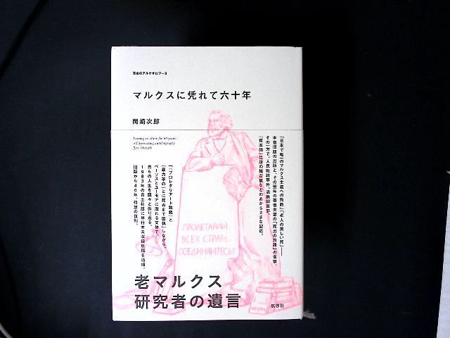 zz01/マルクスに凭れて六十年: 自嘲生涯記 増補改訂新版 岡崎 次郎; 市田 良彦
