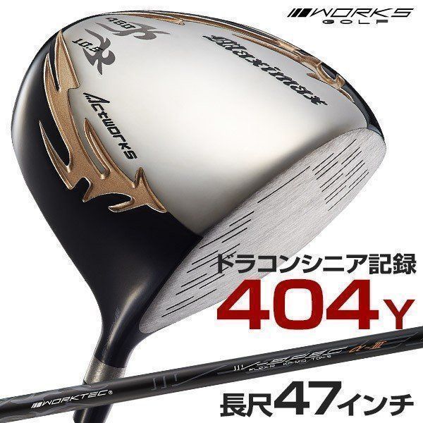 【新品】WORKS GOLF ワークス ゴルフ 長尺47inc シニア日本一404Y飛んだ！マキシマックスドライバー 9.5 10.5 S / R 9,359円