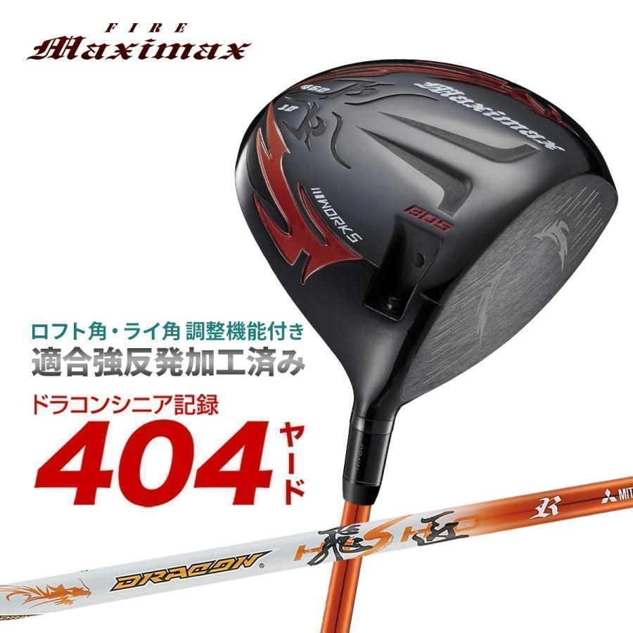 【新品】可変スリーブ搭載の NEWモデル ファイヤー マキシマックス ブラックⅡ１０ 三菱ケミカル製 ドラコン飛匠 シャフト仕様 R / SR / S / X