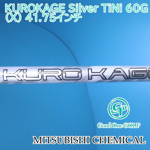 シャフト 三菱ケミカル KUROKAGE Silver TiNi 60G（X） 41.75インチ/X/0 9427
