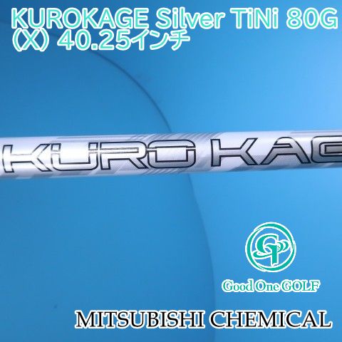 シャフト 三菱ケミカル KUROKAGE Silver TiNi 80G（X） 40.25インチ/X/0 9428