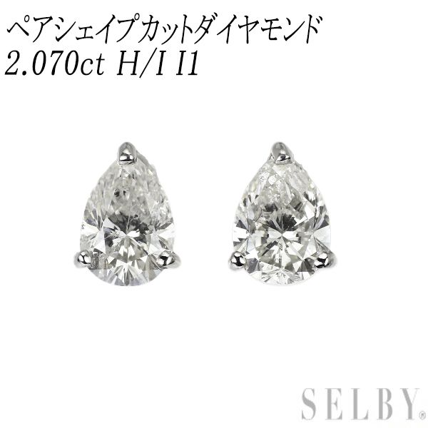 新品 Pt900 ペアシェイプカット ダイヤモンド ピアス 2.070ct H/I I1