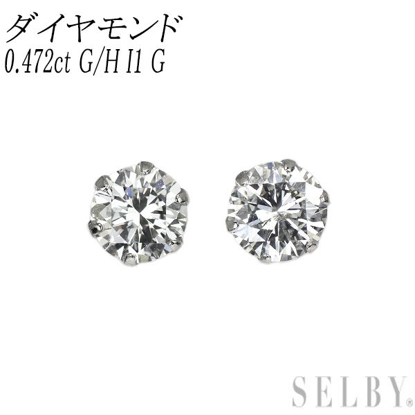 新品 Pt900 ダイヤモンド ピアス 0.472ct G/H I1 G