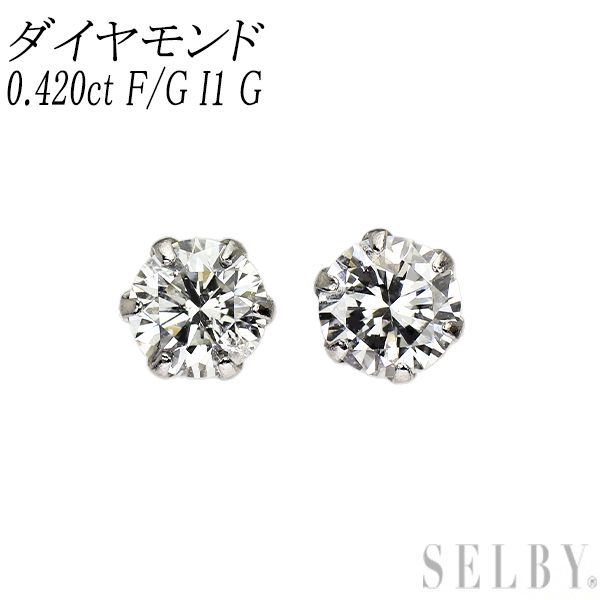 新品 Pt900 ダイヤモンド ピアス 0.420ct F/G I1 G