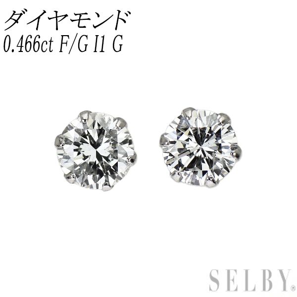 新品 Pt900 ダイヤモンド ピアス 0.466ct F/G I1 G