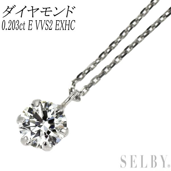 新品 Pt900/ Pt850 ダイヤモンド ペンダントネックレス 0.203ct E VVS2 EXHC