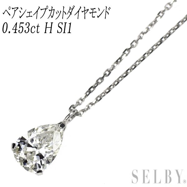 新品 Pt900/ Pt850 LDH ペアシェイプカット ダイヤモンド ペンダントネックレス 0.453ct H SI1