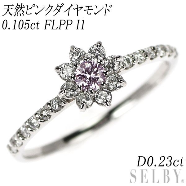 新品 希少 Pt900 天然ピンク ダイヤモンド リング 0.105ct FLPP I1 D0.23ct フラワー