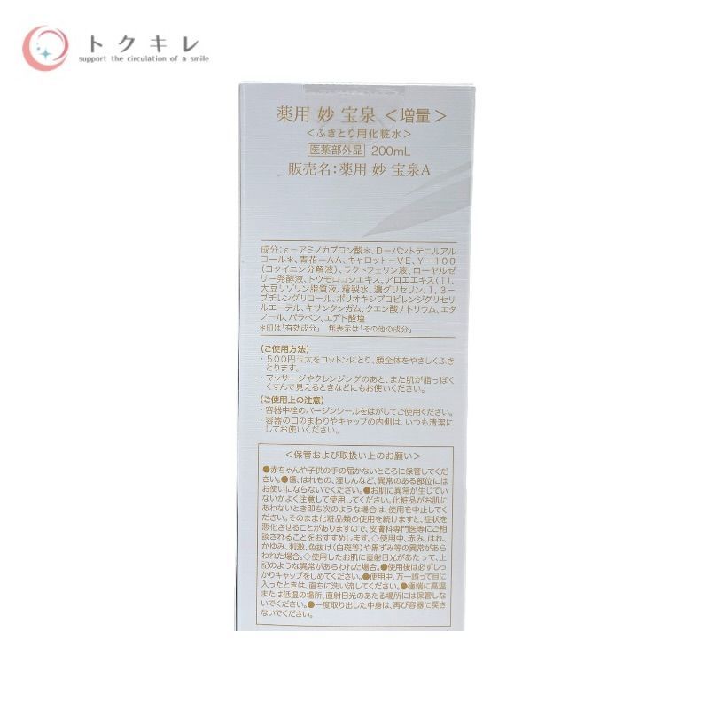 トクキレ】オッペン 薬用 妙 宝泉 200ml 未使用未開封 化粧水 