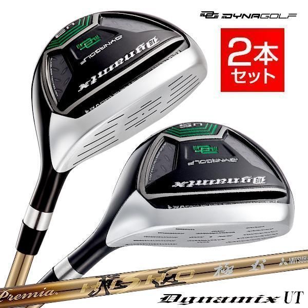 【新品】ダイナミクス ユーティリティ U３番 18度 40インチ・U５番 23度 39インチ 三菱ケミカル製 プレミア飛匠 軽量 シャフト仕様 R / SR / S ２本セット