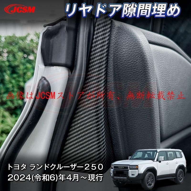 JCSM ランドクルーザー２５０（トヨタ） LC250 リヤドア隙間埋め パネル 車 内装 デザイン 隙間 ガーニッシュ ドレスアップ 汚れ防止 キズ防止 ガリキズ隠しABS