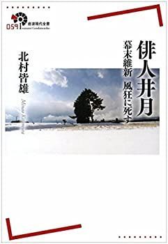 【-非常に良い】 俳人井月 幕末維新 風狂に死す (岩波現代全書)