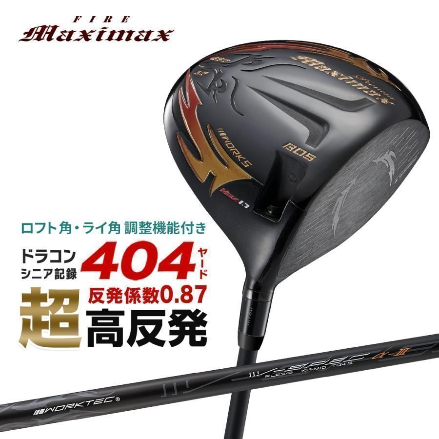 【新品】可変スリーブ搭載の NEWモデル ファイヤー マキシマックス ブラックプレミア max1.7 10 R / S WORKS GOLF ワークスゴルフ 2024 カチャカチャ超高反発モデル