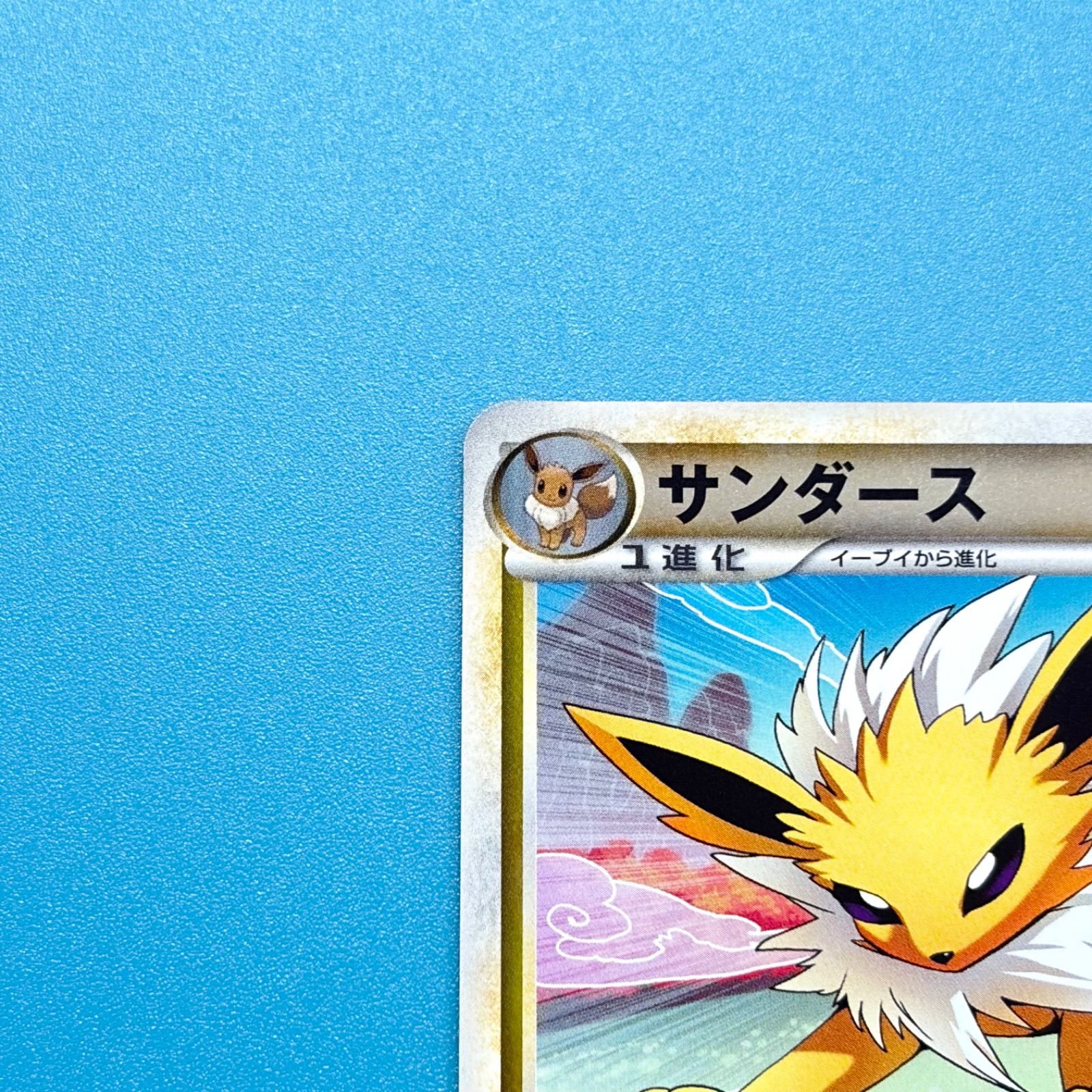 サンダース ミラー L2 よみがえる伝説 017/080 1ED ポケモンカード