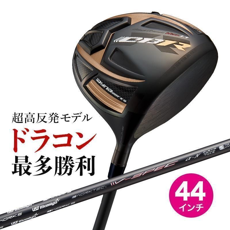 【新品】短尺 44インチ 激飛び！！超高反発 ワークスゴルフ CBR ブラックプレミア max 1.7 9.5 / 10.5 UST マミヤ Vspec-αⅣ R / SR / S WORKS GOLF