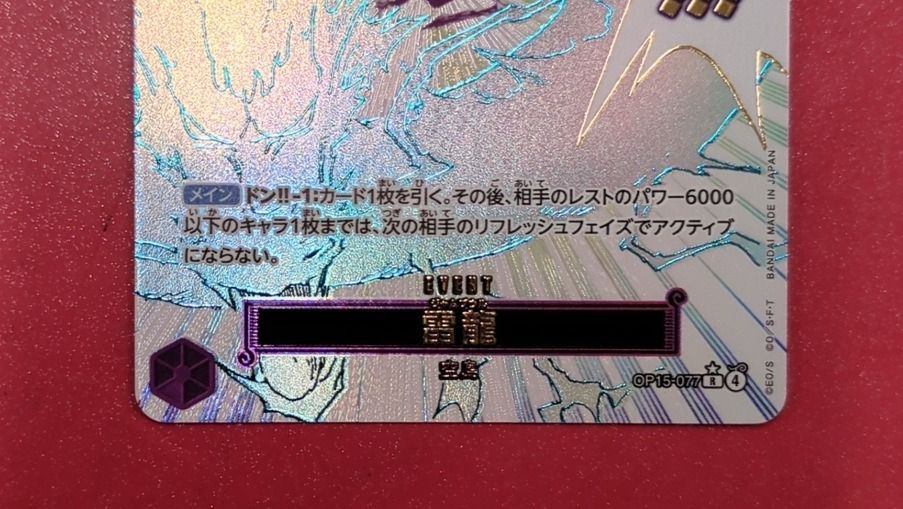 雷龍 ジャムブウル Rパラレル OP15-077 ONE PIECEカードゲーム - メルカリ