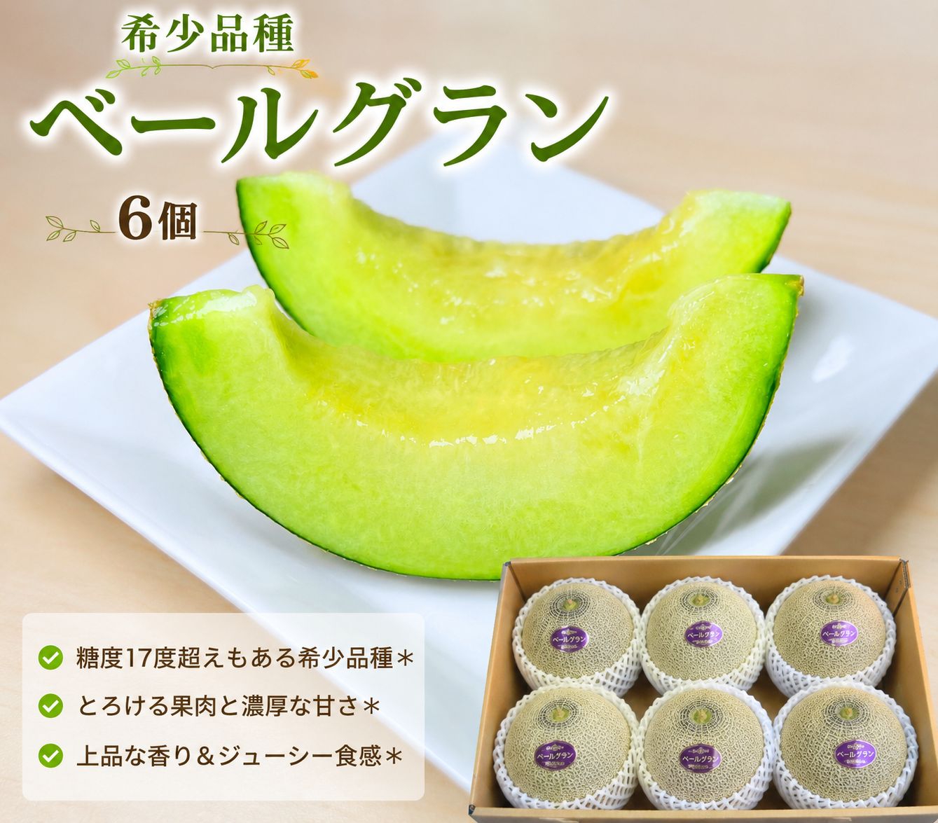 希少品種】高糖度ベールグラン 秀品 青肉メロン6個＊とろける甘さ