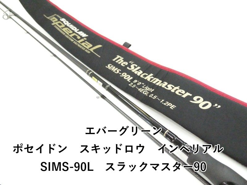 エバーグリーン ポセイドン スキッドロウ インペリアル SIMS-90L エバーグリーン ポセイドン スキッドロウ インペリアル SIMS-90L