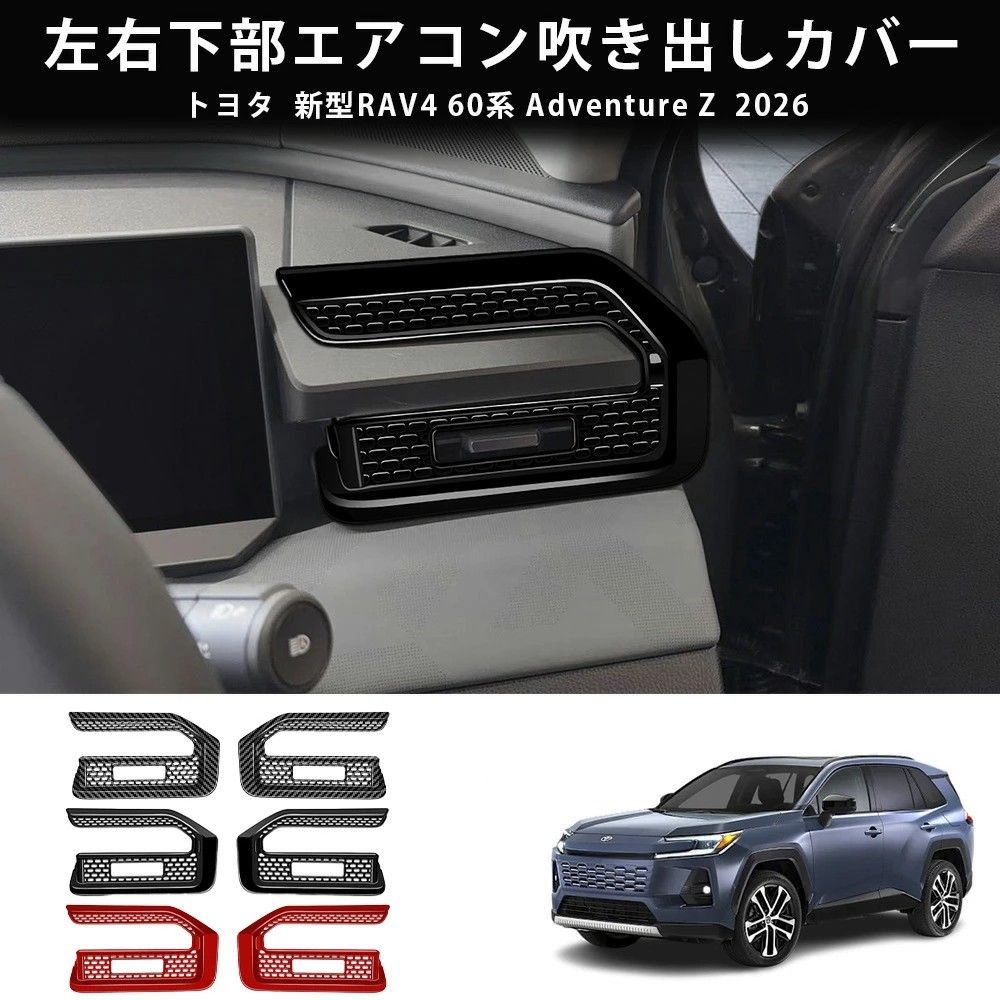 送料無料 トヨタ ラブフォー 2026年式 対応 下部左右エアコン吹き出し口フレーム 2点セット カーボン調 ピアノブラック レッド ABS素材 両面テープ装着 内装パーツ キズ防止 耐摩耗 汚れ対策 インテリア保護 高級感 スポーティー ドレスアップ