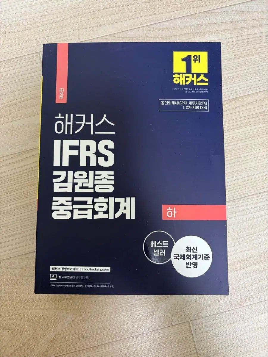ハッカーズ IFRS 中級会計 (キム・ウォンジョン) 4版