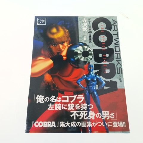 ARTWORKS OF COBRA THE SPACE PIRATE 寺沢武一