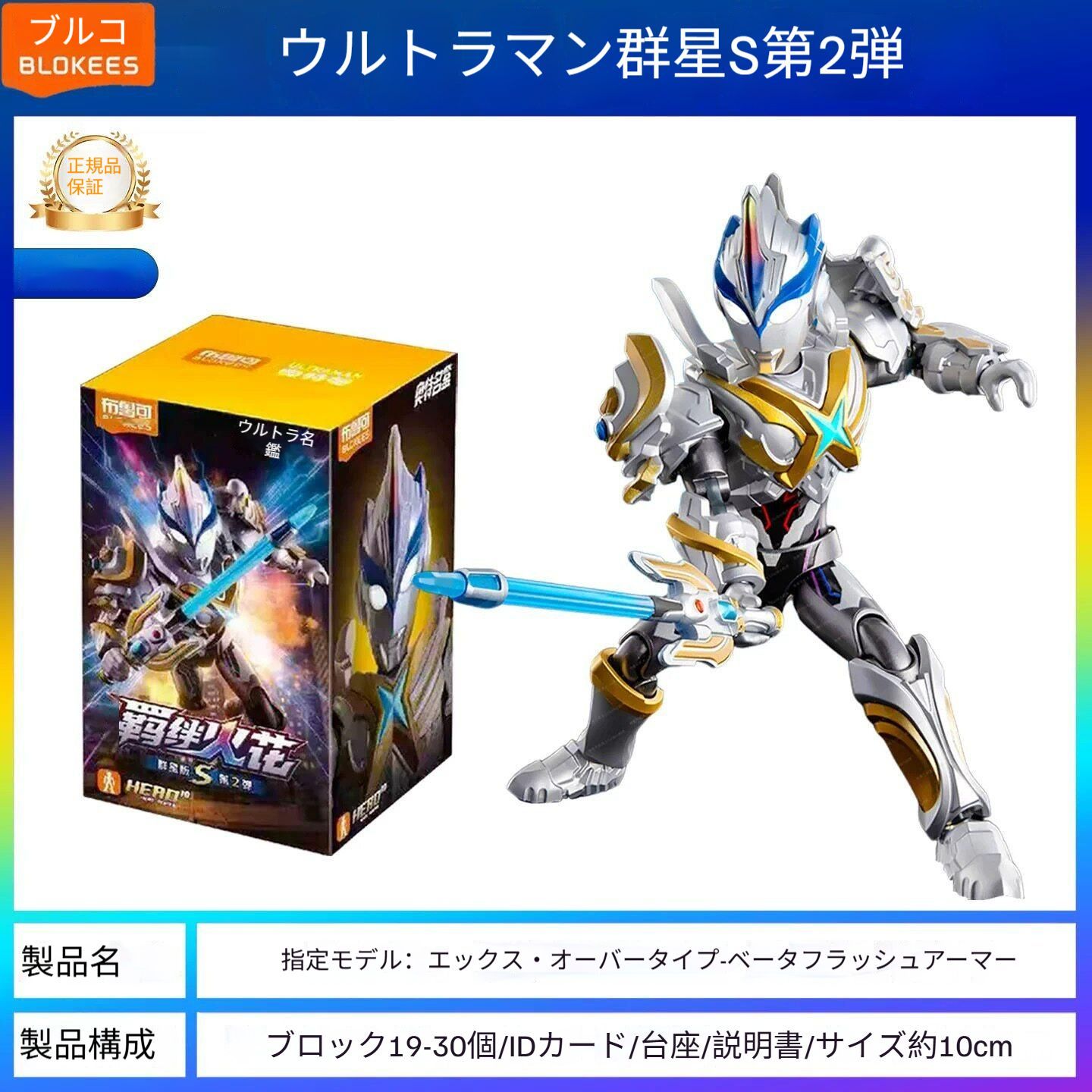 9個入りセット>BLOKEESウルトラマン 群星S第二弾 スターエディションS