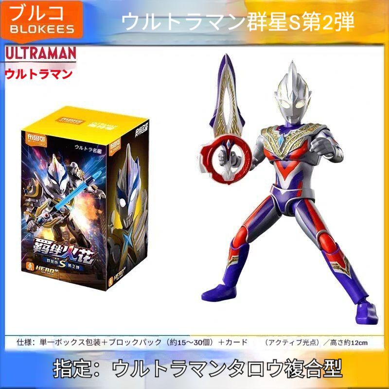 即発送Blokees ウルトラマン群星版S第1弾 光の 力再臨9個入りブロック 9個入りセット>BLOKEESウルトラマン 群星S第二弾 スターエディションS