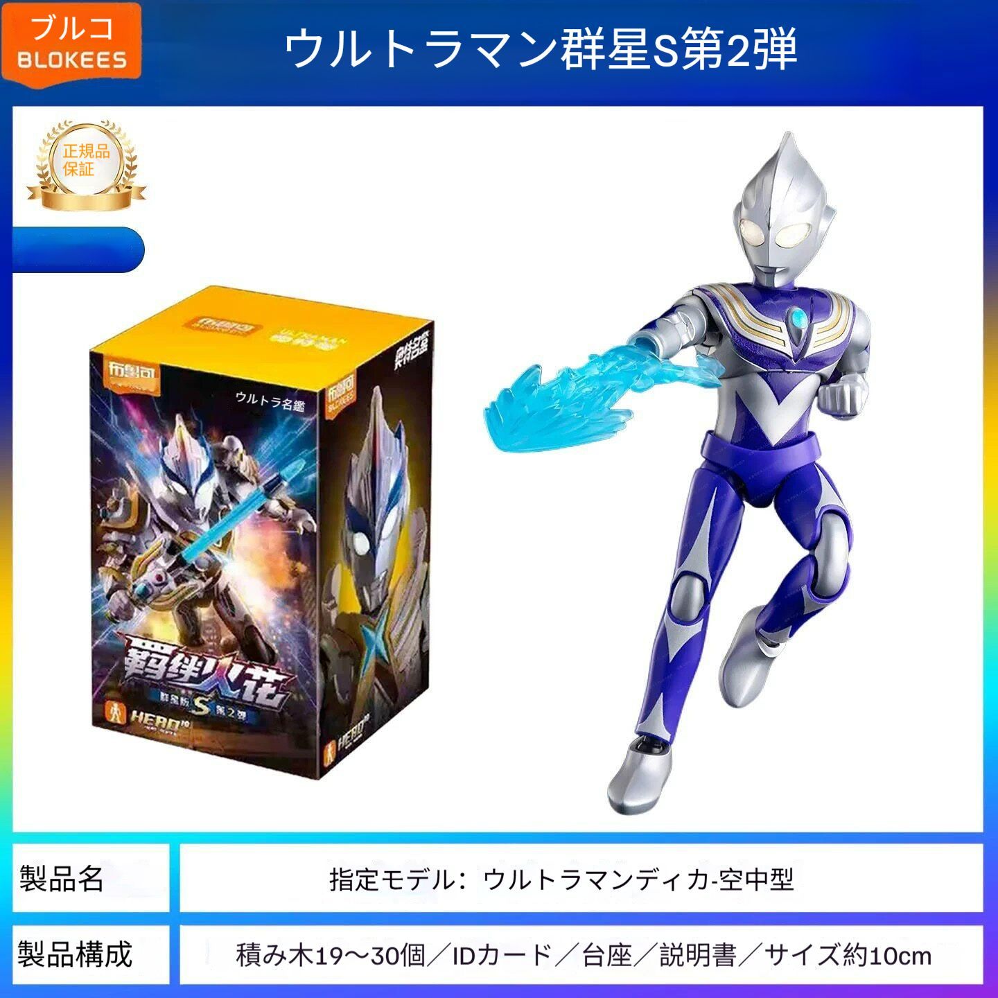 9個入りセット>BLOKEESウルトラマン 群星S第二弾 スターエディションS