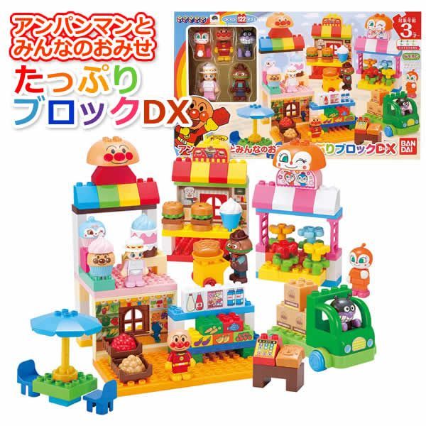 アンパンマンとみんなのおみせ たっぷりブロックDX 3才以上 ブロック122ピース ドール5体付き バイキンマン ドキンちゃん ハンバーガーキッド ケーキちゃん ブロックラボ 玩具 おもちゃ BANDAI バンダイ 誕生日 クリスマス プレゼント