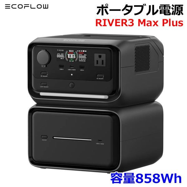 EcoFlow ポータブル電源 RIVER3 MAX Plus 容量858Wh エコフロー リバー3 マックスプラス 災害時 防災 緊急時 非常用 家庭用蓄電池 キャンプ アウトドア コストコ 28,470円