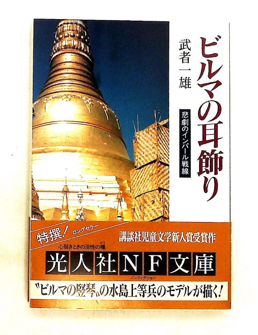 ビルマの耳飾り: インパール戦線の悲劇 武者 一雄 潮書房光人新社