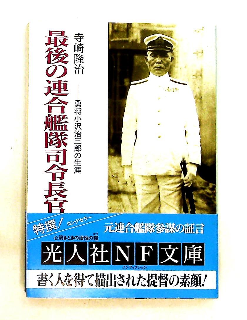 最後の連合艦隊司令長官 小沢治三郎の生涯 寺崎 隆治 潮書房光人新社