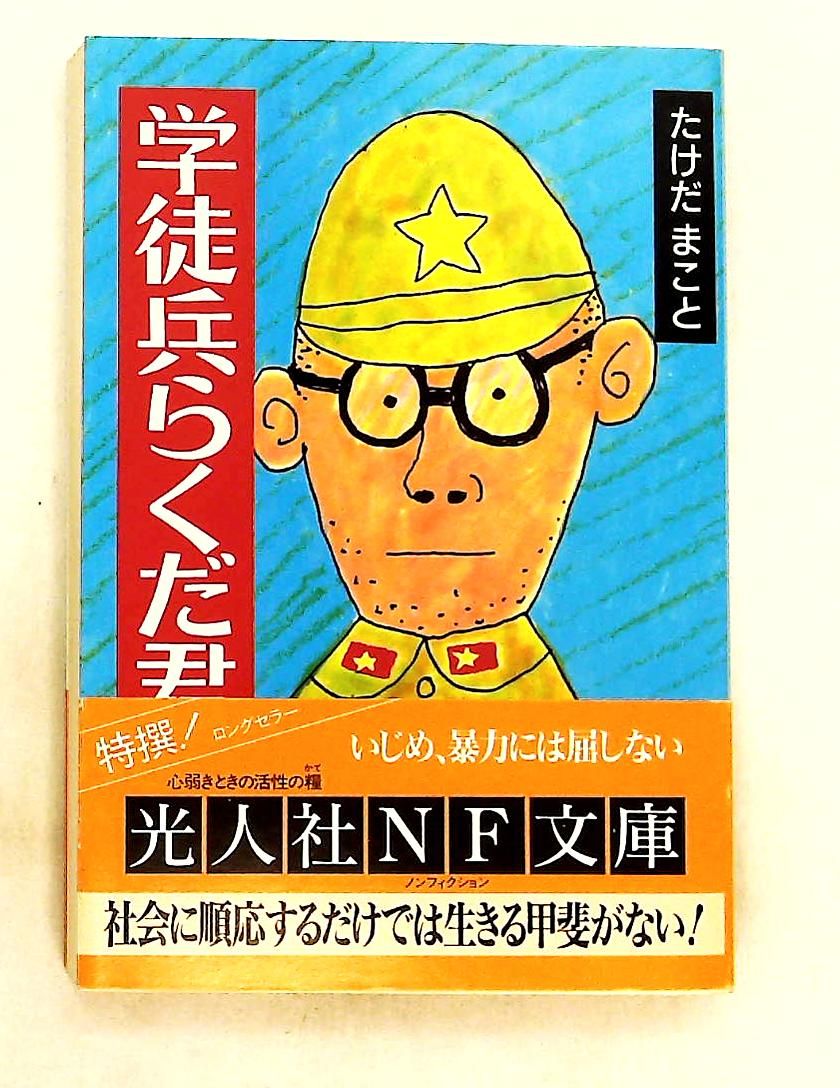 学徒兵らくだ君: 脱線学徒兵の人間讃歌 文庫 たけだ まこと 潮書房光人新社