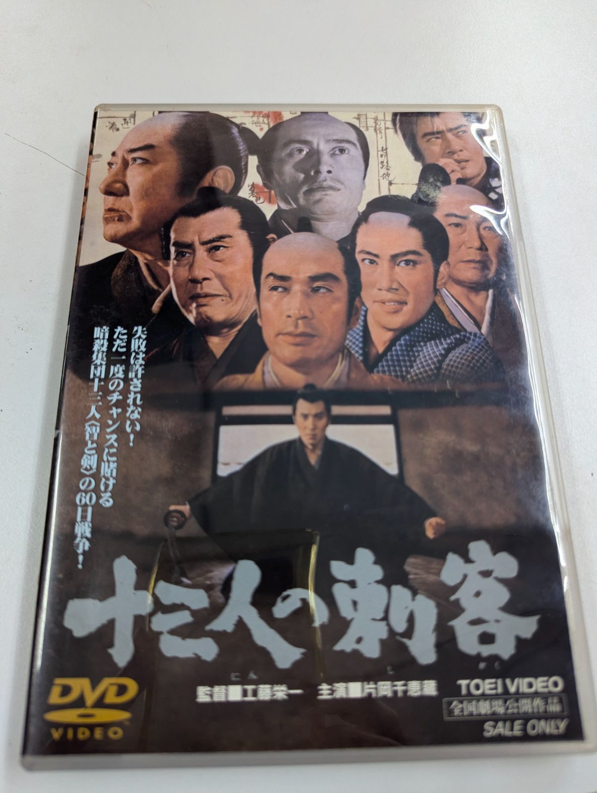 工藤栄一監督『十三人の刺客』 - メルカリ