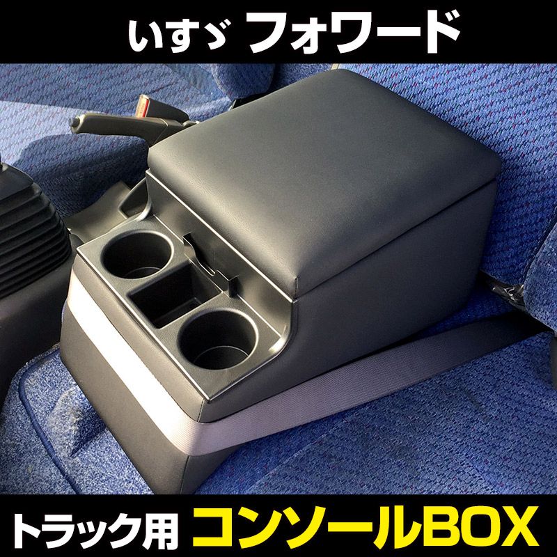 コンソールボックス フォワード いすゞ トラック用 黒 レザー風 アームレスト 収納 肘掛け BOX ドリンクホルダー 【icb7-40011】 開封済 未使用品 【VS-ONE】