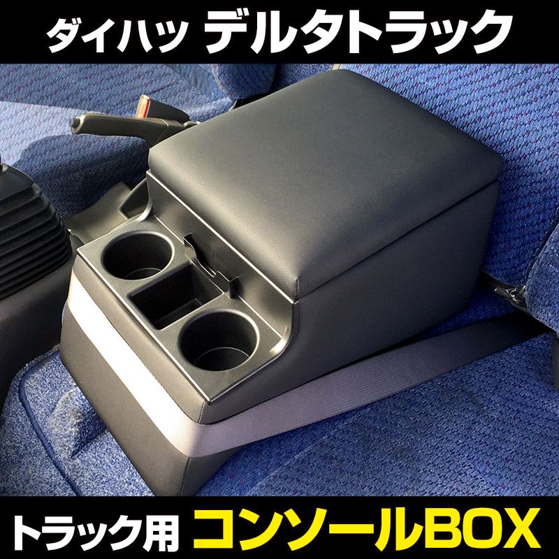 コンソールボックス デルタトラック ダイハツ トラック用 黒 レザー風 アームレスト 収納 肘掛け BOX ドリンクホルダー 【icb7-40008】 開封済 未使用品 【VS-ONE】