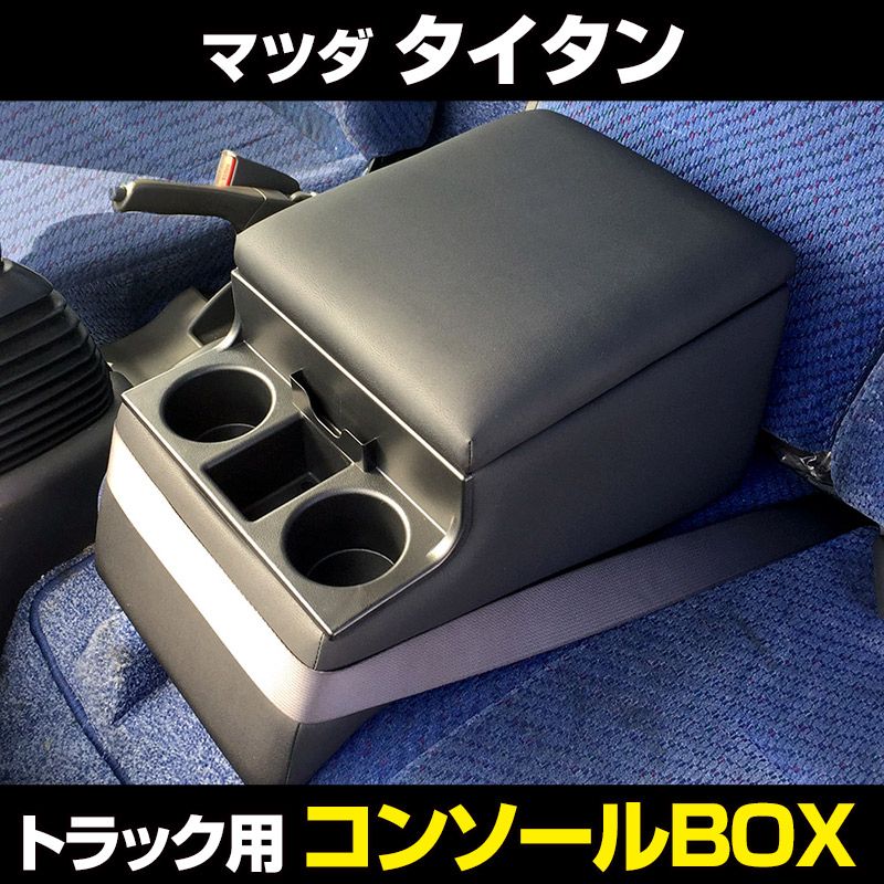 コンソールボックス タイタン マツダ トラック用 黒 レザー風 アームレスト 収納 肘掛け BOX ドリンクホルダー 【icb7-40007】 開封済 未使用品 【VS-ONE】