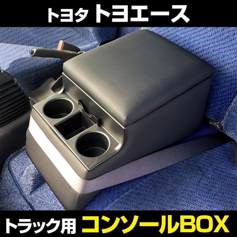 コンソールボックス トヨエース トヨタ トラック用 黒 レザー風 アームレスト 収納 肘掛け BOX ドリンクホルダー 【icb7-40004】 開封済 未使用品 【VS-ONE】 12,386円