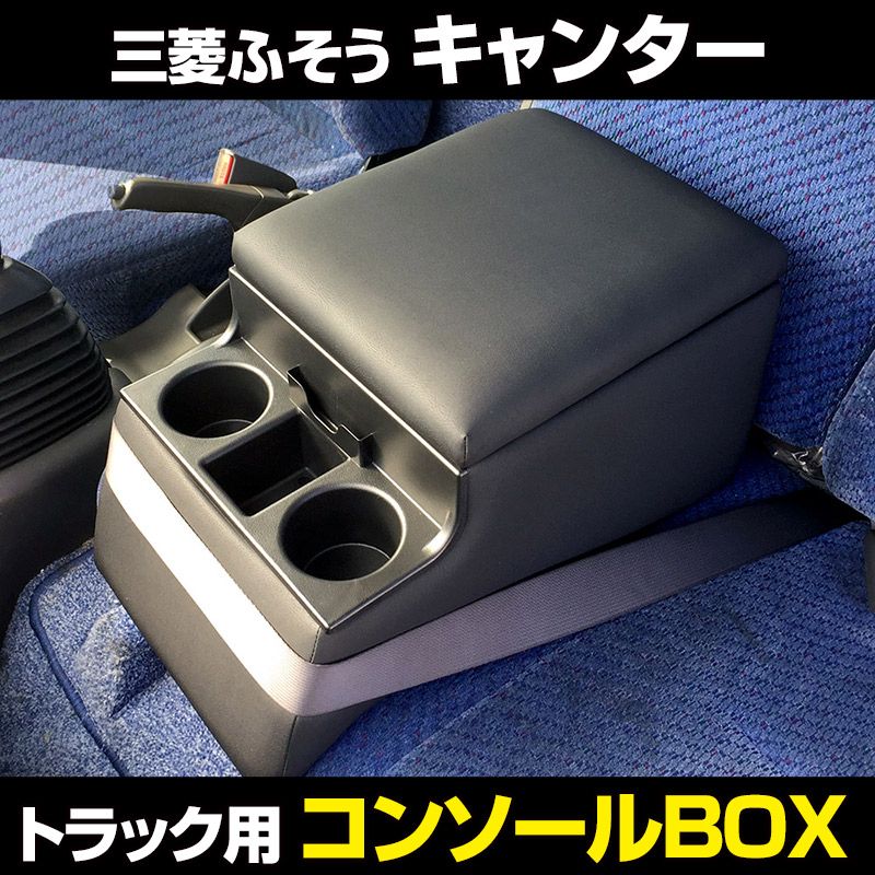 コンソールボックス キャンター 三菱ふそう トラック用 黒 レザー風 アームレスト 収納 肘掛け BOX ドリンクホルダー 【icb7-40002】 開封済 未使用品 【VS-ONE】