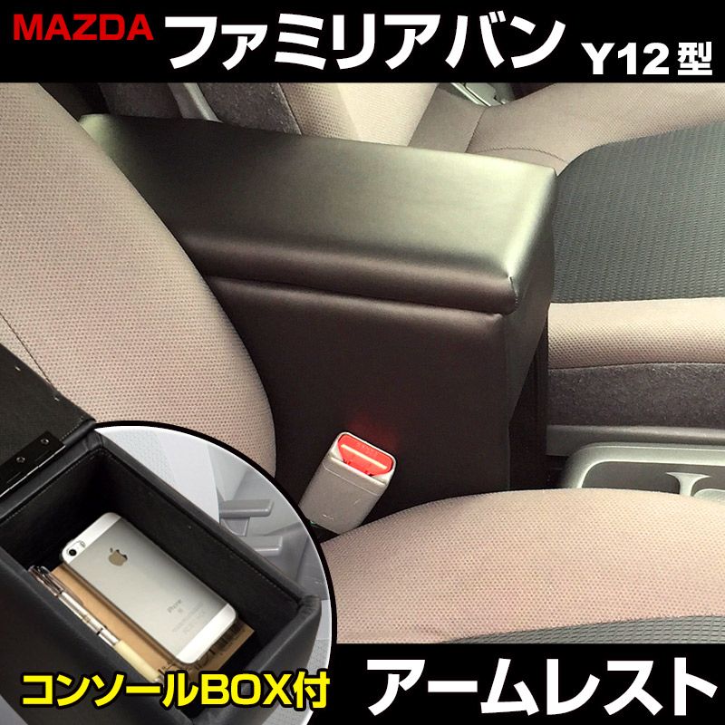 アームレスト ファミリアバン Y12 ブラック 黒 レザー風 コンソールボックス 収納 肘掛け マツダ 【icb6-40005】 開封済 未使用品 【VS-ONE】
