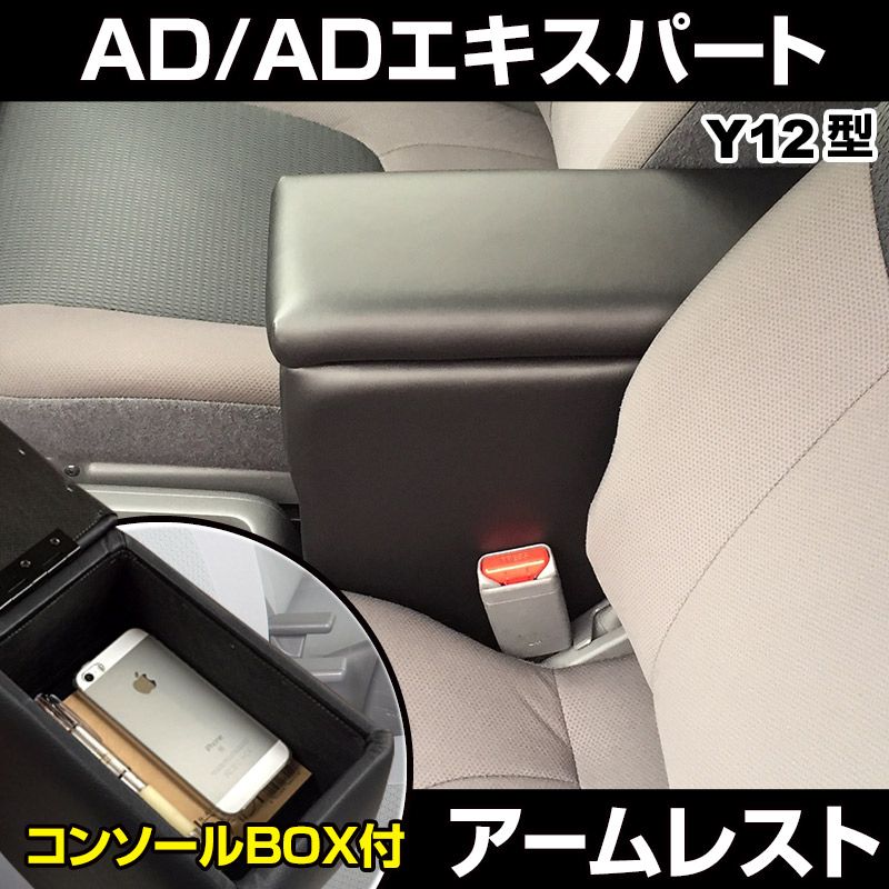 アームレスト NV150 AD ADエキスパート Y12 ブラック 黒 レザー風 コンソールボックス 収納 肘掛け 日産 【icb6-40004】 開封済 未使用品 【VS-ONE】