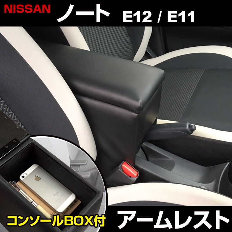 アームレスト ノート E12/E11 ブラック 黒 レザー風 コンソールボックス 収納 肘掛け 日産 【icb6-40003】 開封済 未使用品 【VS-ONE】