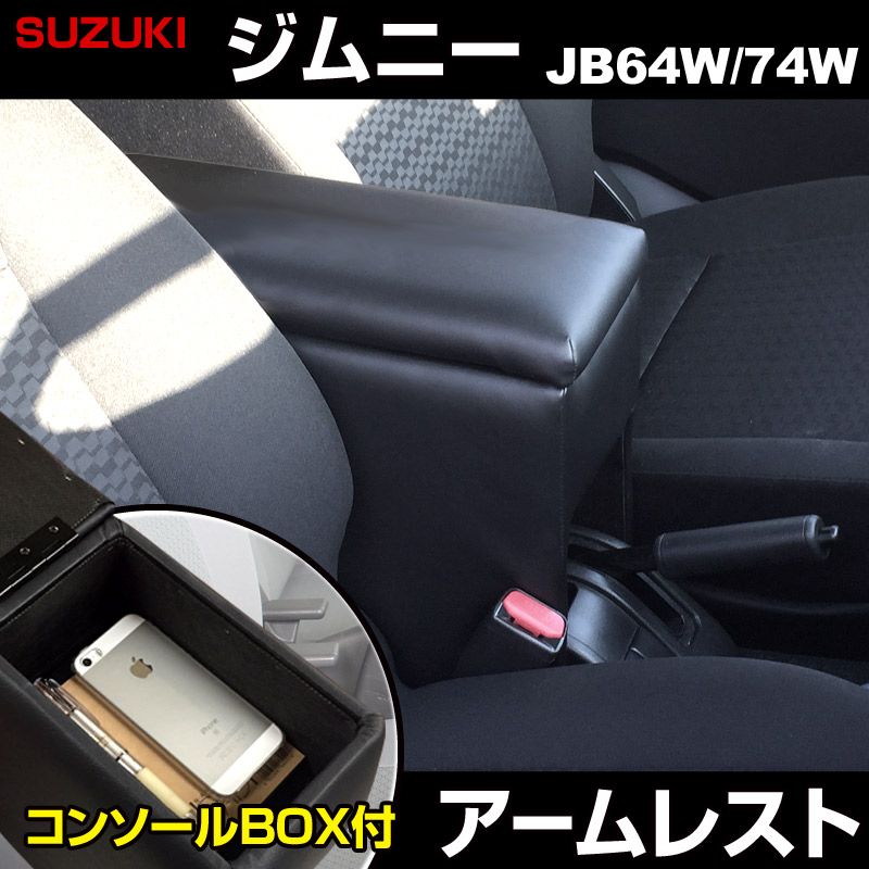 アームレスト ジムニー ジムニーシエラ JB64W JB74W ブラック 黒 レザー風 コンソールボックス 収納 肘掛け 軽自動車 スズキ 【icb6-40001】 開封済 未使用品 【VS-ONE】