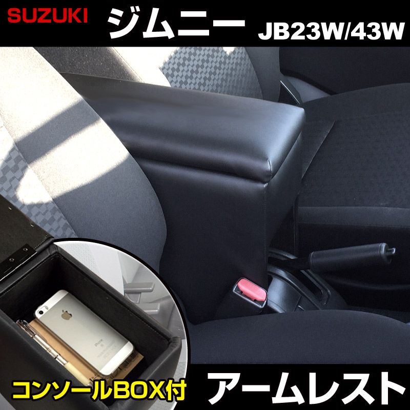 アームレスト ジムニー ジムニーシエラ JB23W JB43W ブラック 黒 レザー風 コンソールボックス 収納 肘掛け 軽自動車 スズキ 【icb6-40002】 開封済 未使用品 【VS-ONE】