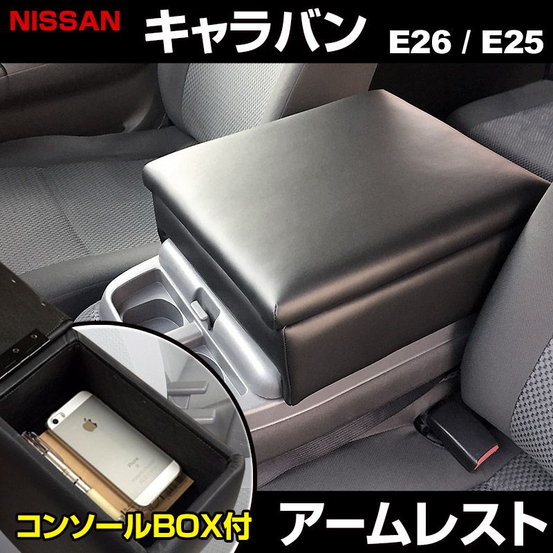 アームレスト NV350 キャラバン E26/E25 バン コンソールボックス ブラック 黒 レザー風 日産 収納肘掛け 【icb5-40001】 開封済 未使用品 【VS-ONE】