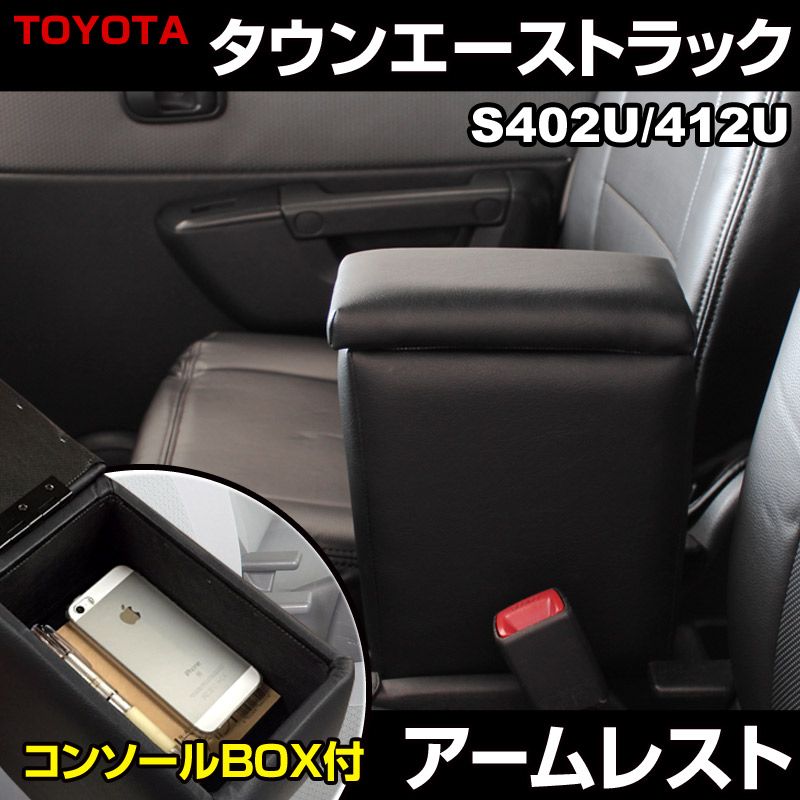 アームレスト タウンエーストラック S402U S412U ブラック 黒 レザー風 コンソールボックス 収納 肘掛け トヨタ 【icb4-40002】 開封済 未使用品 【VS-ONE】