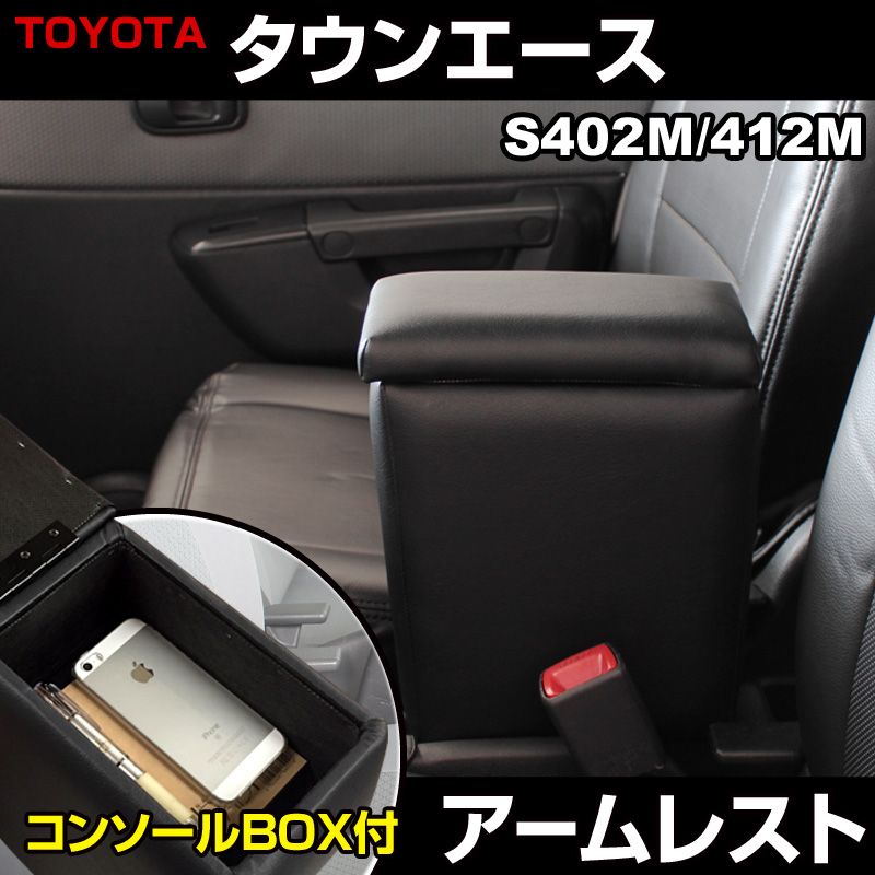 アームレスト タウンエース S402M S412M ブラック 黒 レザー風 コンソールボックス 収納 肘掛け トヨタ 【icb4-40001】 開封済 未使用品 【VS-ONE】