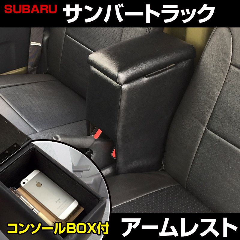 アームレスト サンバートラック ブラック 黒 レザー風 コンソールボックス 収納 肘掛け 軽自動車 スバル【icb3-40011】 開封済 未使用品 【VS-ONE】