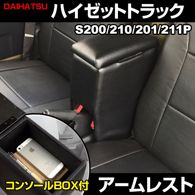 アームレスト ハイゼットトラック S200P S210P S201P S211P ブラック 黒 レザー風 コンソールボックス 収納 肘掛け 軽自動車 ダイハツ【icb3-40006】 開封済 未使用品 【VS-ONE】